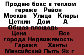 Продаю бокс в теплом гараже › Район ­ Москва › Улица ­ Клары Цеткин › Дом ­ 18 А › Общая площадь ­ 18 › Цена ­ 1 550 000 - Все города Недвижимость » Гаражи   . Ханты-Мансийский,Пыть-Ях г.